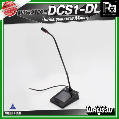 MICROTECH DCS1-DL ไมค์ประชุมผู้ร่วม แบบสาย ดิจิตอล