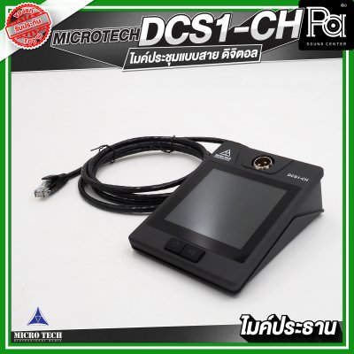 MICROTECH DCS1-CH ไมค์ประชุม ประธาน แบบสาย ดิจิตอล