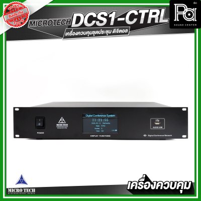 MICROTECH DCS1-CTRL เครื่องควบคุมไมค์ประชุม แบบสาย ดิจิตอล