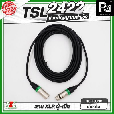 TSL 2422 สายสัญาณ XLR ผู้ - เมีย สายสัญญาณสำเร็จพร้อมใช้