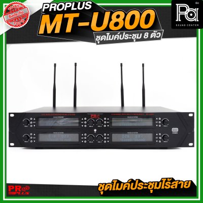 PROPLUS MT U800 ชุดไมค์ประชุมไร้สาย 8 ไมค์ พร้อมเครื่องควบคุม