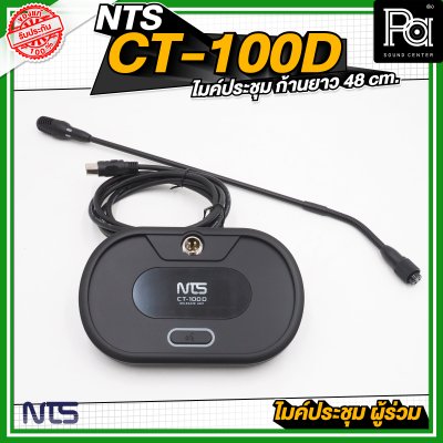 NTS CT 100D ไมค์ประชุม ผู้ร่วม ก้านยาว 48 cm.