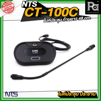 NTS CT 100C ไมค์ประชุม ประธาน ก้านยาว 48 cm. มีปุ่มกดตัดเสียงผู้ร่วมประชุม