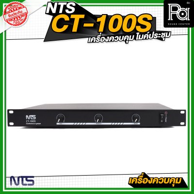 NTS CT 100S เครื่องควบคุมไมค์ประชุม