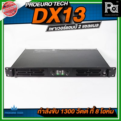 PROEURO TECH DX13 เพาเวอร์แอมป์ 2 แชลแนล กำลังขับ 1300 วัตต์ ที่ 8 โอห์ม