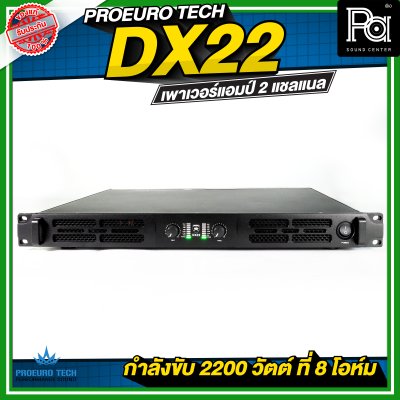 PROEURO TECH DX22 เพาเวอร์แอมป์ 2 แชลแนล กำลังขับ 2200 วัตต์ ที่ 8 โอห์ม