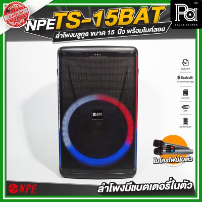 NPE TS 15 BAT ลำโพงเคลื่อนที่ล้อลาก ขนาด 15 นิ้ว มีแบตเตอรี่ในตัว พร้อมไมค์ลอย