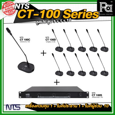 ชุดประชุม NTS CT100 SERIES  เครื่องควบคุม 1 เครื่อง + ไมค์ประธาน 1 ตัว + ไมค์ผู้ร่วม 10 ตัว