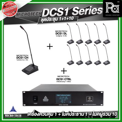 ชุดประชุม MICROTECH DCS1 SERIES แบบสาย ดิจิตอล เครื่องควบคุม 1 เครื่อง + ไมค์ประธาน 1 ตัว + ไมค์ผู้ร่วม 10 ตัว