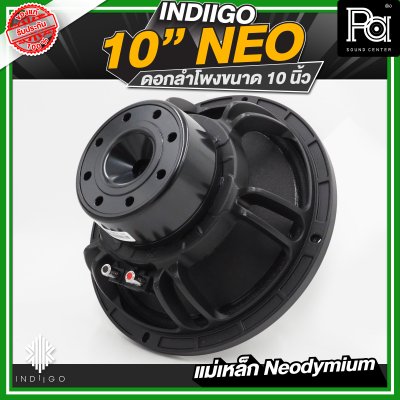 INDIIGO 10"NEO ดอกลำโพงขนาด 10 นิ้ว กำลังขับสูงสุด 1000 วัตต์ ที่ 8 โอห์ม แม่เหล็ก Neodymium