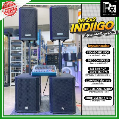ชุด 2x2 INDIIGO ชุดเครื่องเสียงพร้อมใช้