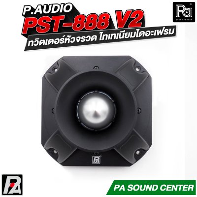 P.AUDIO PST-888v2 ทวิตเตอร์หัวจรวด ไทเทเนียมไดอะเฟรม