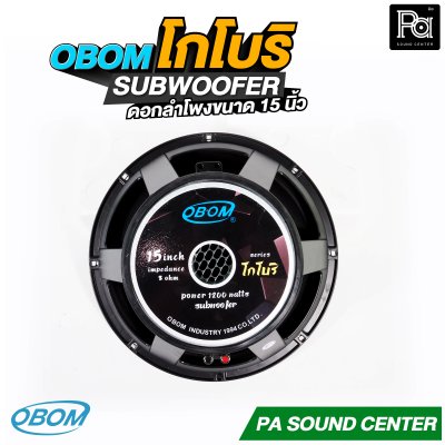 OBOM โกโบริ ดอกลำโพง 15 นิ้ว SUBWOOFER 1200 วัตต์ 8 โอม