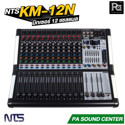NTS KM-12N มิกเซอร์ขนาด 12 แชลแนล เอฟเฟกต์ 99 DSP มี USB บลูทูธ