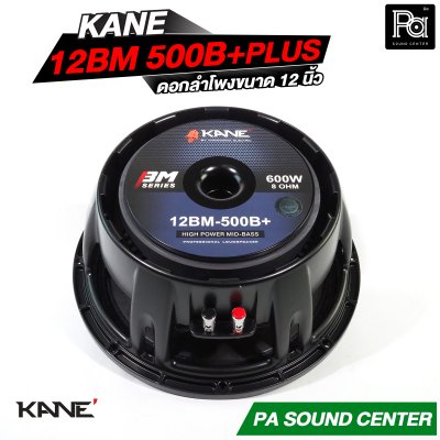 KANE 12BM 500B+PLUS ดอกลำโพงขนาด 12 นิ้ว HIGH POWER MID BASS กำลังขับ 600 วัตต์ วอยซ์ 3 นิ้ว