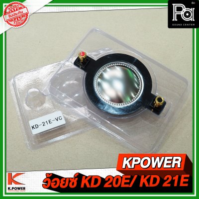 KPOWER วอยส์ KD 20E / KD 21E วอยส์เสียงแหลม