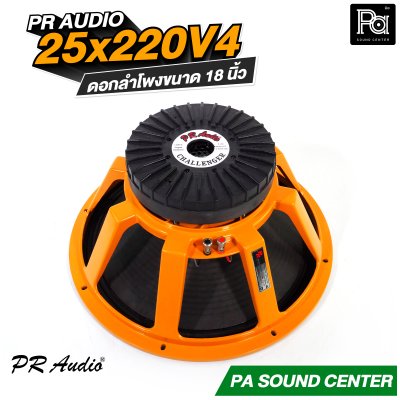 PR AUDIO 25x220V4 ดอก 18" 1200 วัตต์ วอยส์ 4 นิ้วโครงหล่อ 8 โอม