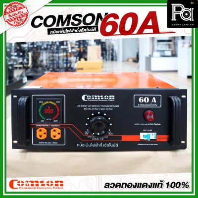 COMSON หม้อเพิ่มไฟ ขนาด 60 A ยึดเข้าแร็คได้ (ทำงานแบบกึ่งอัตโนมัติ) COMSON หม้อเพิ่มไฟ ขนาด 60 A ยึดเข้าแร็คได้ (ทำงานแบบกึ่งอัตโนมัติ)
