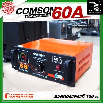 COMSON หม้อเพิ่มไฟ ขนาด 60 A ยึดเข้าแร็คได้ (ทำงานแบบกึ่งอัตโนมัติ) COMSON หม้อเพิ่มไฟ ขนาด 60 A ยึดเข้าแร็คได้ (ทำงานแบบกึ่งอัตโนมัติ)