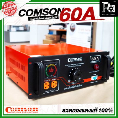 COMSON หม้อเพิ่มไฟ ขนาด 60 A ยึดเข้าแร็คได้ (ทำงานแบบกึ่งอัตโนมัติ) COMSON หม้อเพิ่มไฟ ขนาด 60 A ยึดเข้าแร็คได้ (ทำงานแบบกึ่งอัตโนมัติ)