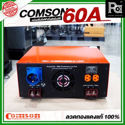 COMSON หม้อเพิ่มไฟ ขนาด 60 A ยึดเข้าแร็คได้ (ทำงานแบบกึ่งอัตโนมัติ)