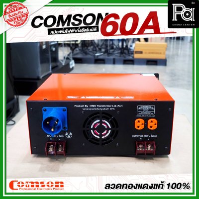 COMSON หม้อเพิ่มไฟ ขนาด 60 A ยึดเข้าแร็คได้ (ทำงานแบบกึ่งอัตโนมัติ) COMSON หม้อเพิ่มไฟ ขนาด 60 A ยึดเข้าแร็คได้ (ทำงานแบบกึ่งอัตโนมัติ)