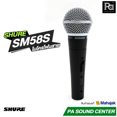 ลด10% SHURE SM58S ไมโครโฟนสาย พูด / ร้องเพลง มี Switch ปิด-เปิด Professional Dynamic Microphone