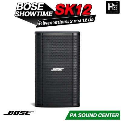 BOSE SHOWTIME SK12 ลำโพงคาราโอเกะ 2 ทาง 12 นิ้ว กำลังขับสูงสุด 2400 วัตต์