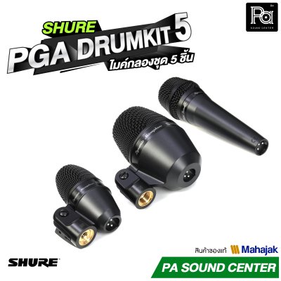 SHURE PGA DRUMKIT 5 ไมค์กลองชุด 5 ชิ้น พร้อมขาจับไมค์ สายสัญญาณครบชุด กระเป๋าเก็บอย่างดี