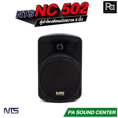 NTS NC-502 ตู้ลำโพงติดผนังขนาด 5 นิ้ว แบบ 2 ทาง ทนกำลังขับสูงสุด 75 วัตต์