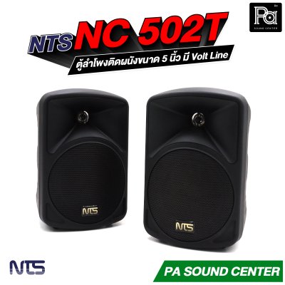NTS NC-502T ตู้ลำโพงติดผนังขนาด 5 นิ้ว แบบ 2 ทาง ทนกำลังขับสูงสุด 75 วัตต์  มี Volt Line ในตัว
