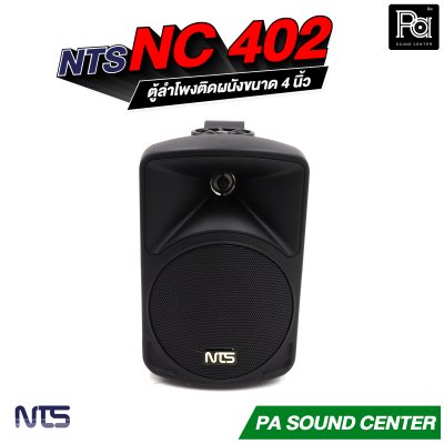 NTS NC-402 ตู้ลำโพงติดผนังขนาด 4 นิ้ว แบบ 2 ทาง มาพร้อมขาแขวน