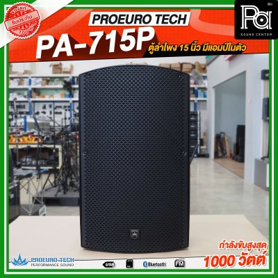 PROEURO TECH PA-715P ตู้ลำโพง15นิ้ว ตู้ลำโพงมีแอมป์ในตัว กำลังขับสูงสูด1000 วัตต์ ลำโพงบลูทูธ