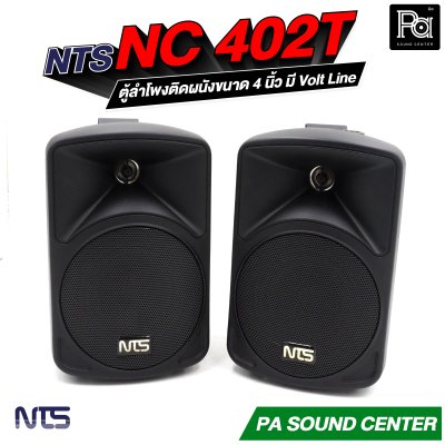 NTS NC-402T ตู้ลำโพงติดผนังขนาด 4 นิ้ว แบบ 2 ทาง ทนกำลังขับสูงสุด 50 วัตต์ มี Volt Line ในตัว