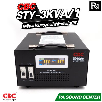 CBC STY-3KVA 14A เครื่องปรับแรงดันไฟฟ้าอัตโนมัติ หม้อเพิ่มไฟอัตโนมัติ Stabilizer รับประกัน 3 ปี