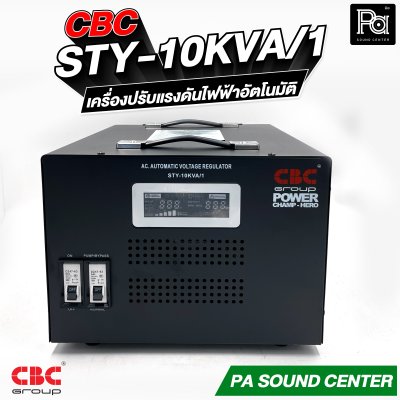 CBC STY 10KVA 45.45A เครื่องปรับแรงดันไฟฟ้าอัตโนมัติ รับประกัน 3 ปี