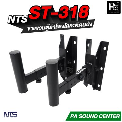 NTS ST-318 ขาแขวนตู้ลำโพงโลหะติดผนังแบบกระบอก