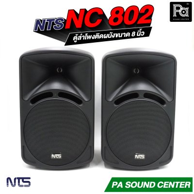 NTS NC-802 ตู้ลำโพงแขวน 8" 85W RMS พร้อมขาแขวน ไม่มีโวลท์ไลน์