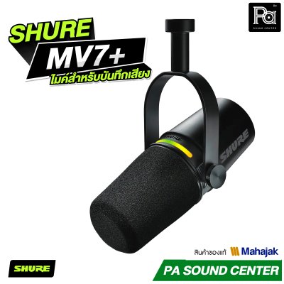 SHURE MV7+ ไมค์สำหรับบันทึกเสียง งาน Podcast และ Streaming