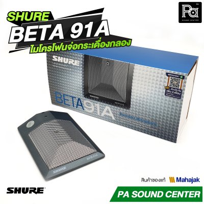 SHURE BETA 91A ไมโครโฟนจ่อกระเดื่องกลอง