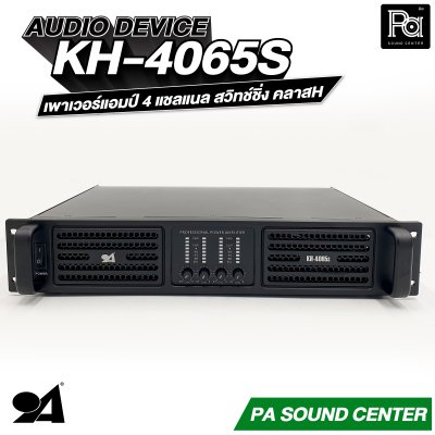 AUDIO DEVICE KH-4065S เพาเวอร์แอมป์ 4 แชลแนล สวิทช์ชิ่ง กำลังขับสูงสุด 650 วัตต์ ที่ 8 โอห์ม