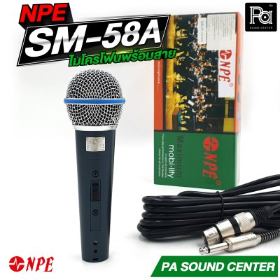 NPE SM-58A ไมโครโฟนสาย เสียงคุณภาพดีเยี่ยม มาพร้อมสายยาว 4.5 ม.