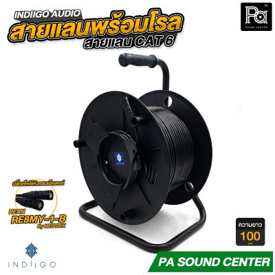 INDIIGO AUDIO สายแลน CAT6 หัวคอนเนคเตอร์ REAN RE8MY พร้อมโรล สำหรับระบบเสียง ความยาว 65 เมตร, 80 เมตร และ 100 เมตร