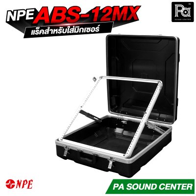 NPE Rack ABS สำหรับใส่ MIXER ABS 12MX