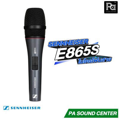 SENNHEISER E 865s ไมโครโฟนแบบคอนเดนเซอร์ มีสวิทช์เปิด-ปิด