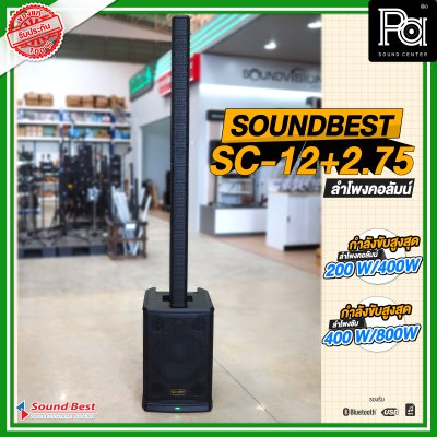 SOUNDBEST SC-12+2.75 ชุดตู้ลำโพงคอลัมน์ รองรับ USB MP3 บลูทูธ