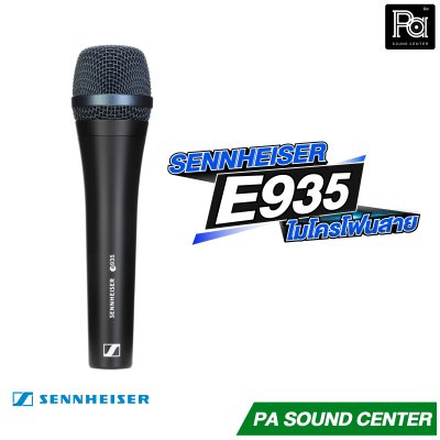 SENNHEISER E935 ไมโครโฟนแบบคอนเดนเซอร์
