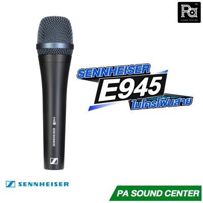 SENNHEISER E 945 ไมโครโฟนสายไดนามิก แบบซุปเปอร์คาร์ดิออย