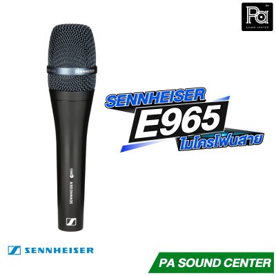 SENNHEISER E965 ไมโครโฟนแบบคอนเดนเซอร์