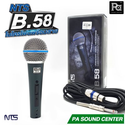 NTS B.58 ไมโครโฟนสาย แบบไดนามิก พร้อมสายยาว 5 เมตร